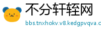 不分轩轾网